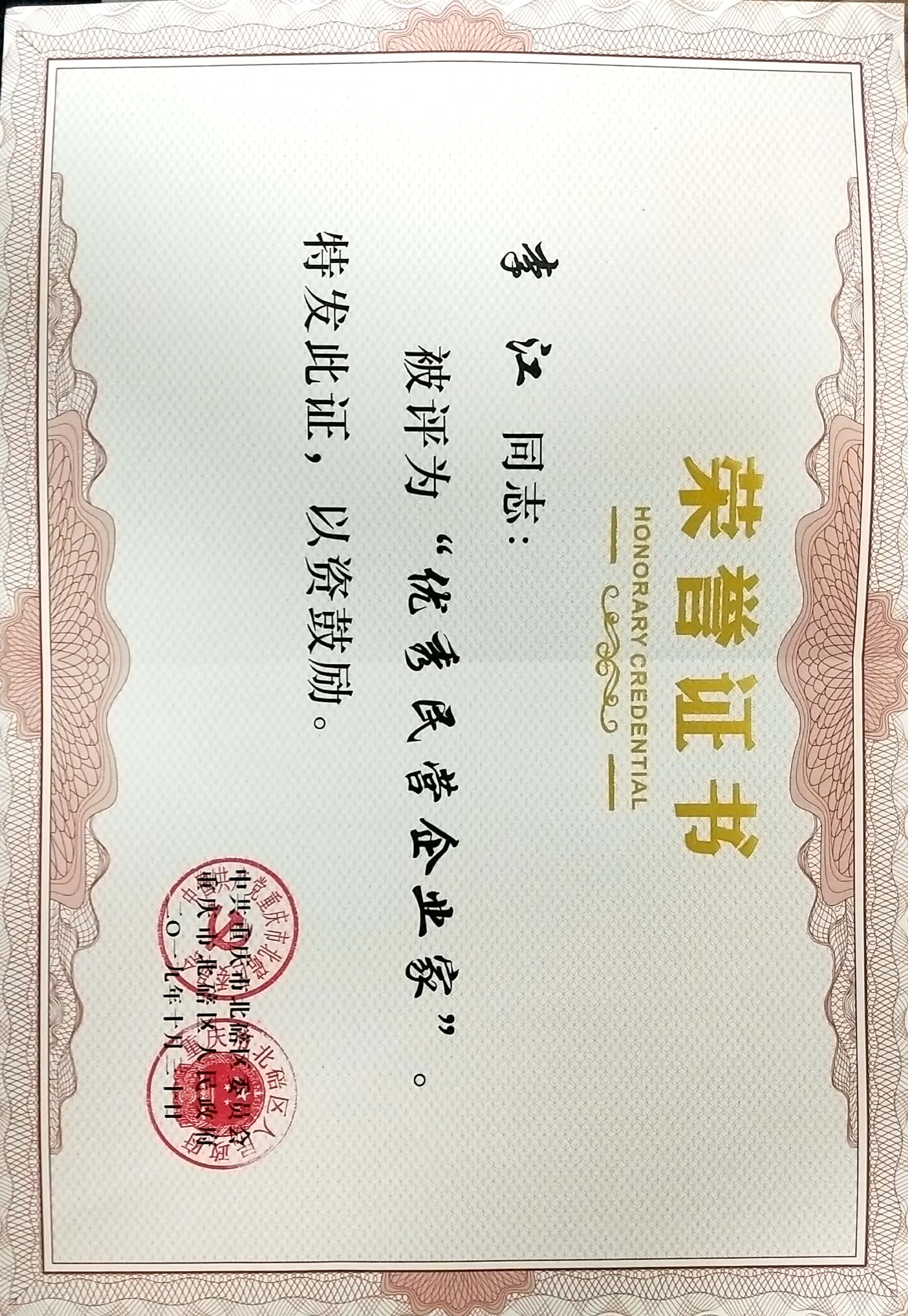 优秀民营企业家1.jpg