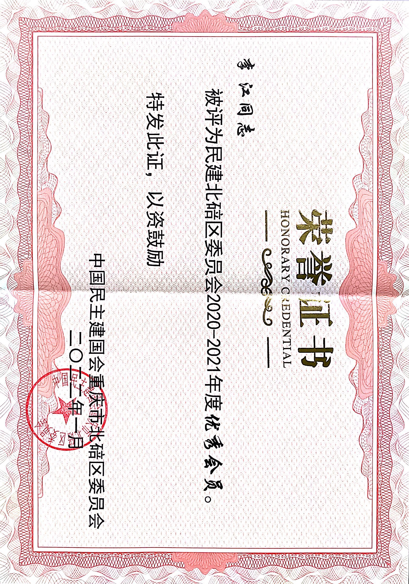 民建年度优秀会员.jpg