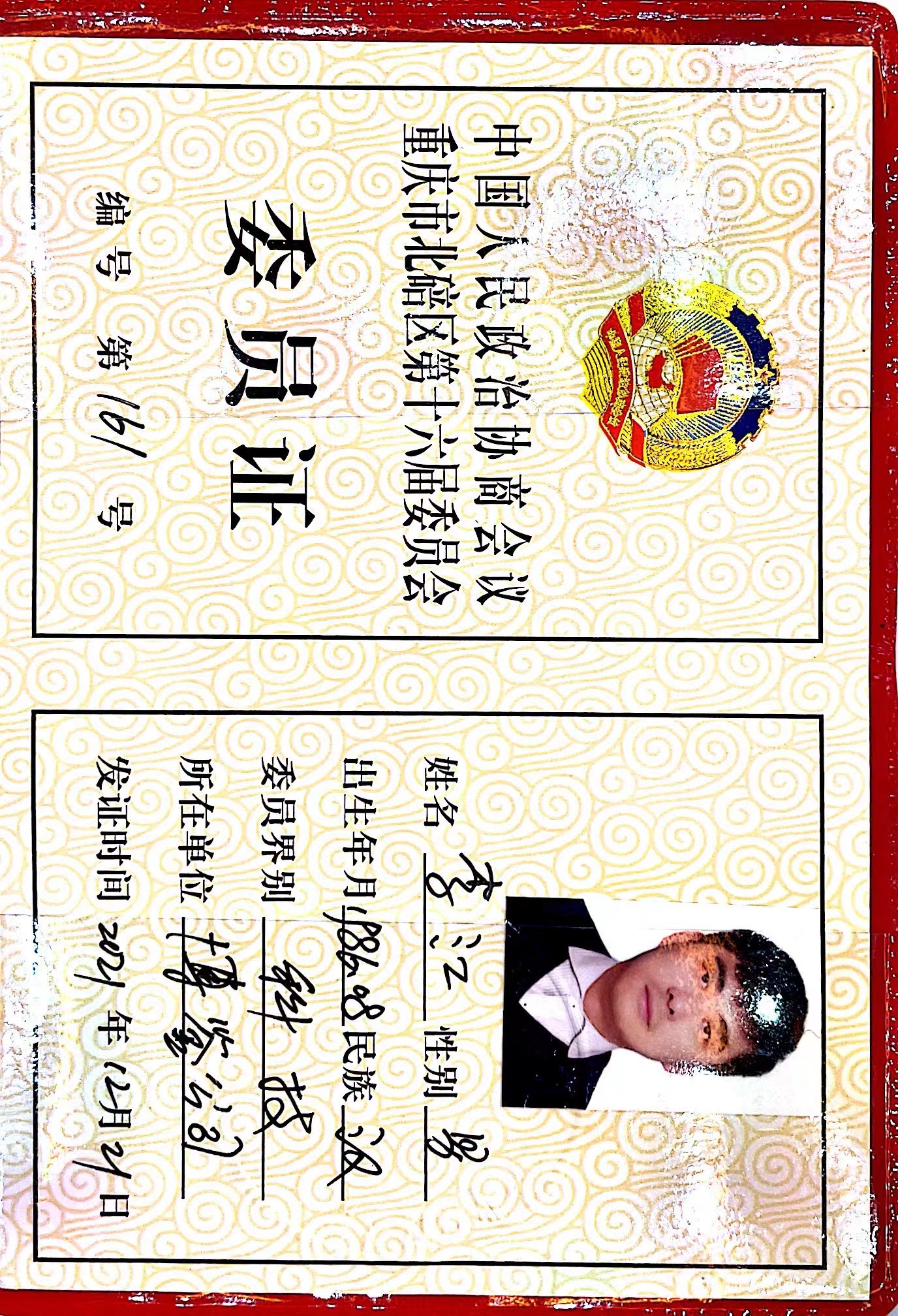 北碚区政协委员证书.jpg