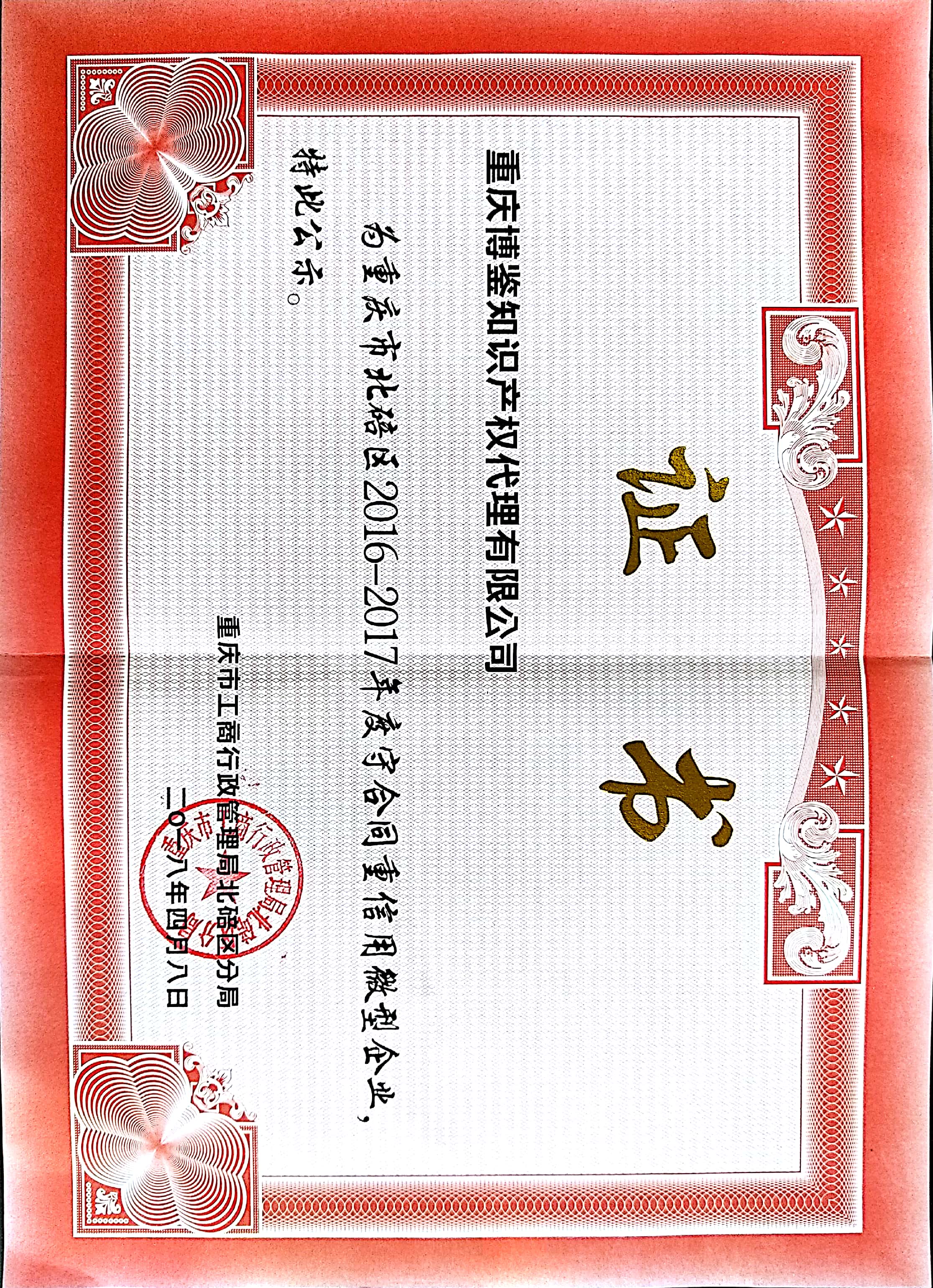 守合同重信用证书.jpg