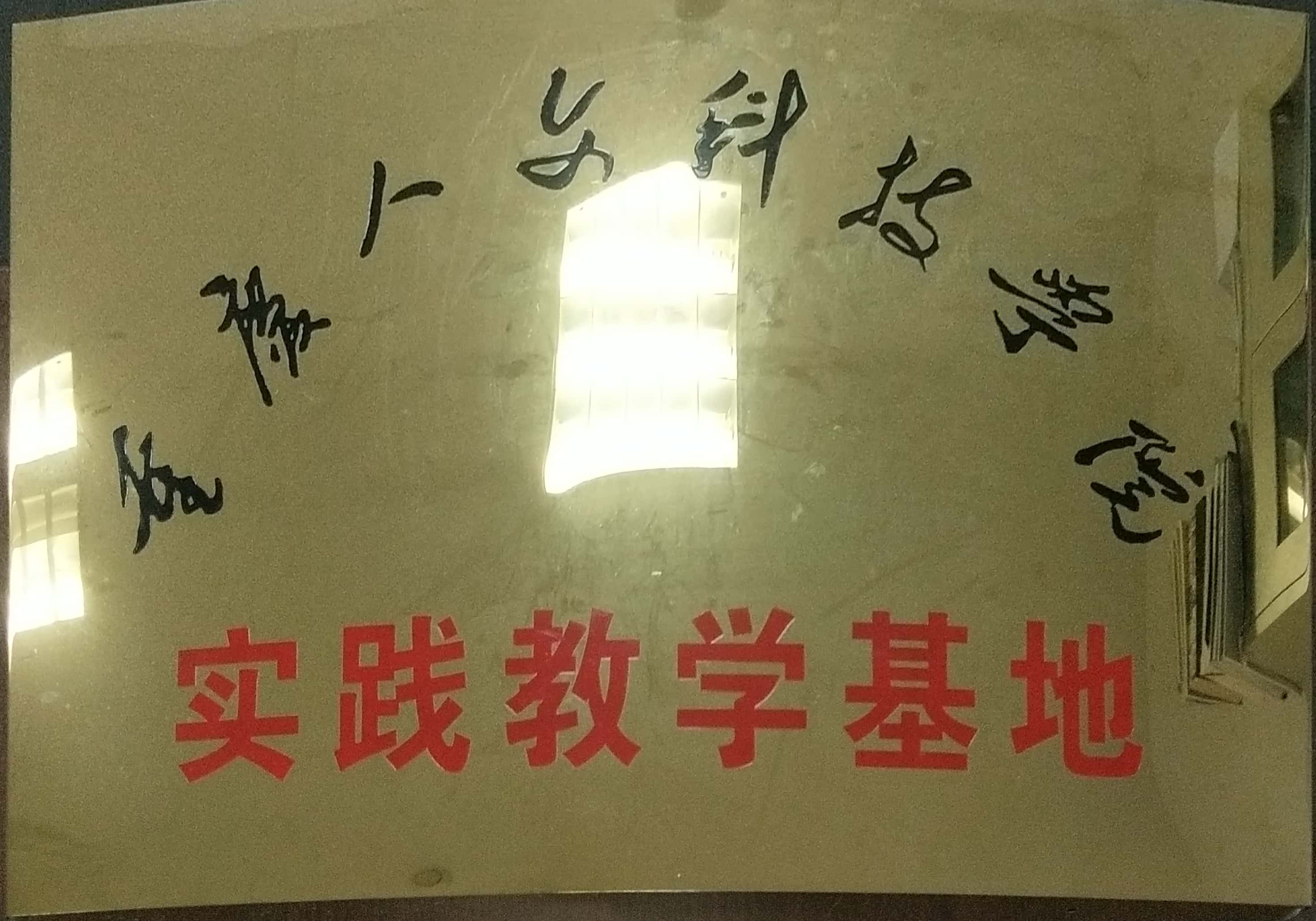 人文科技学院-校企合作基地.jpg