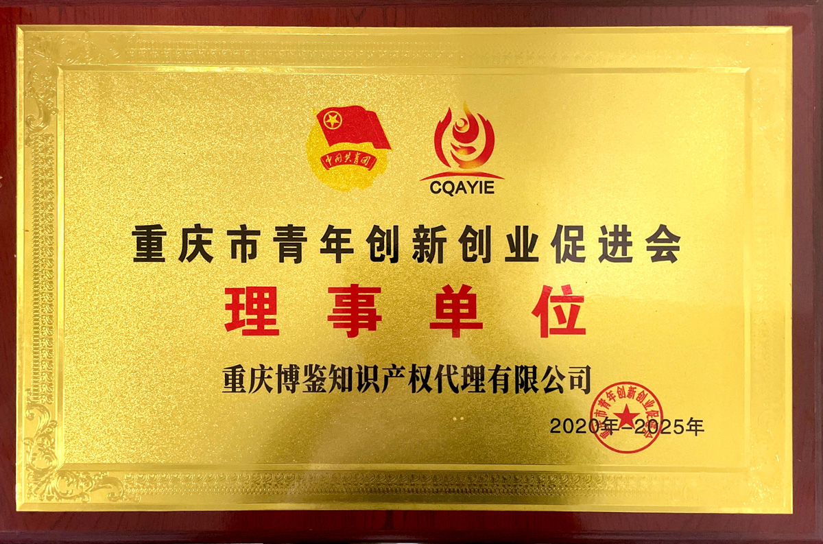 创新创业促进会理事单位.jpg
