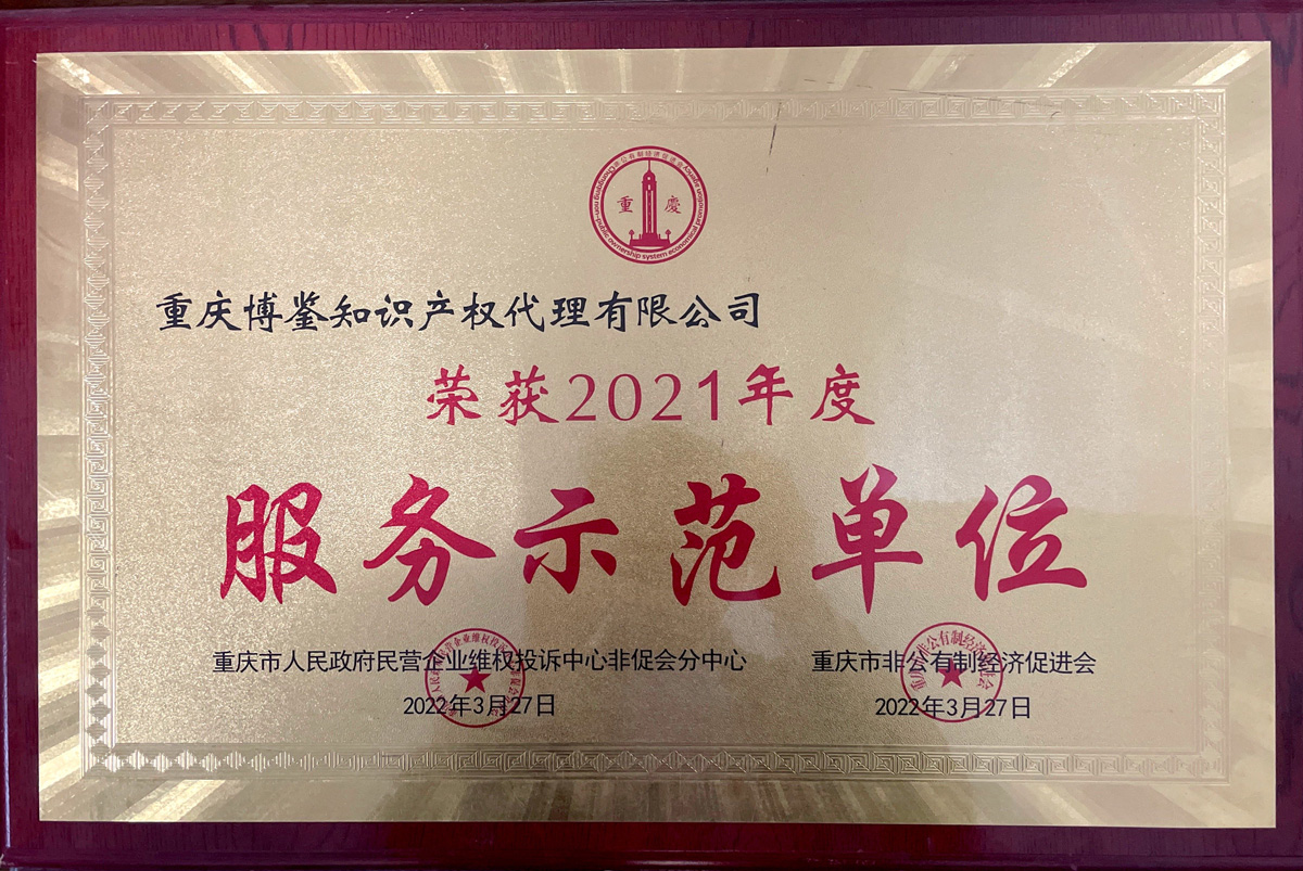 （非公经济）服务示范单位.jpg