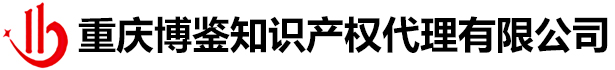 重庆博鉴知识产权代理有限公司