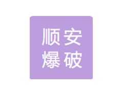 顺安爆破